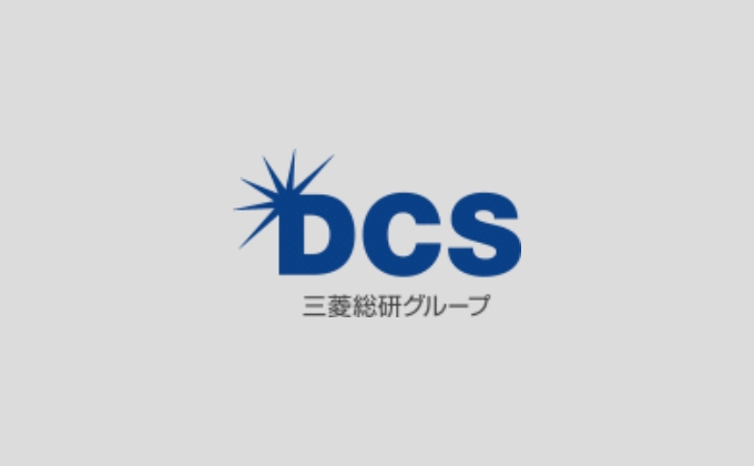 三菱総研ＤＣＳ株式会社