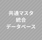 共通マスタ統合データベース