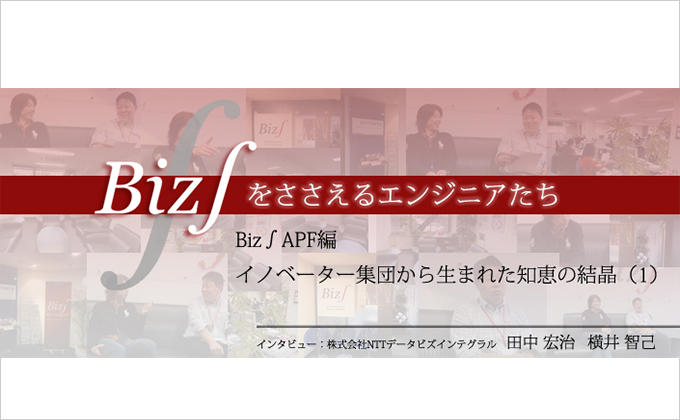 Biz∫APF編 イノベーター集団から生まれた知恵の結晶（1）様の画像