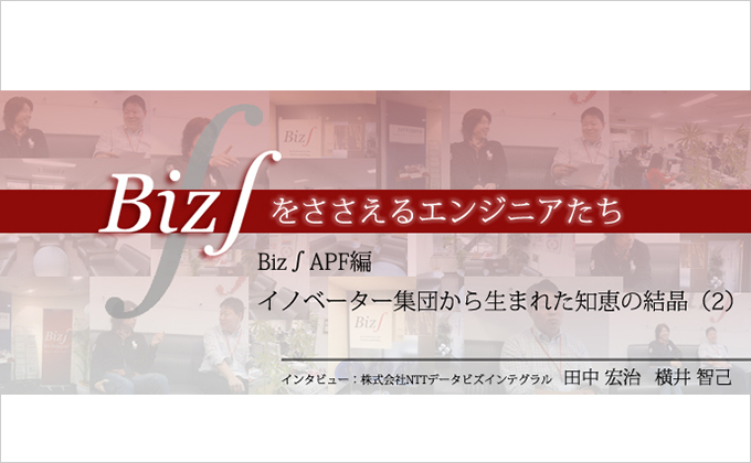 Biz∫APF編 イノベーター集団から生まれた知恵の結晶（2）様の画像