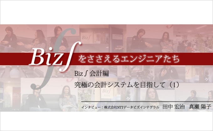 Biz∫会計編 究極の会計システムを目指して（1）様の画像