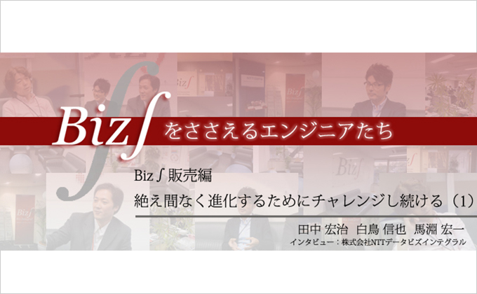 Biz∫販売編 絶え間なく進化するためにチャレンジし続ける（1）様の画像