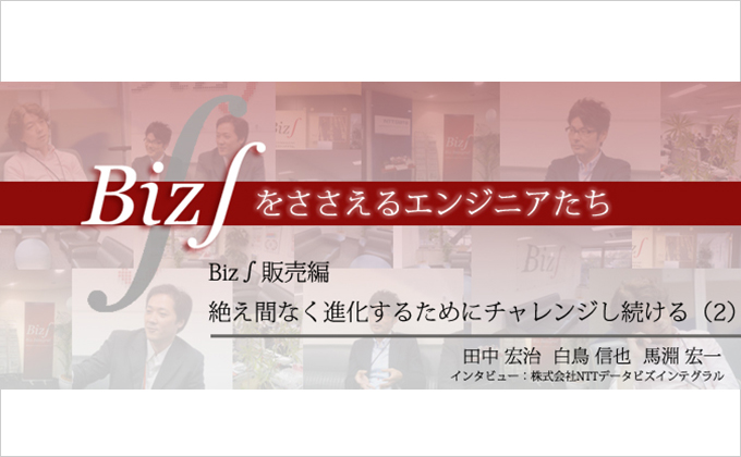 Biz∫販売編 絶え間なく進化するためにチャレンジし続ける（2）様の画像