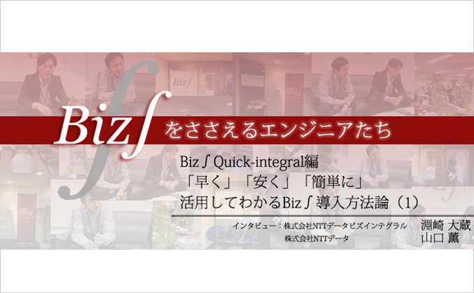 Quick-Integral編 「早く」「安く」「簡単に」 活用してわかるBiz∫導入方法論（1）様の画像