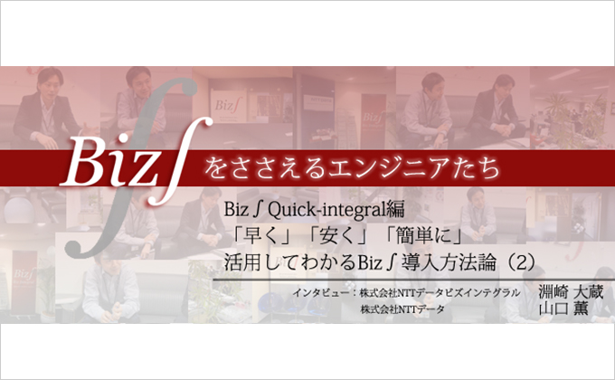 Quick-Integral編 「早く」「安く」「簡単に」 活用してわかるBiz∫導入方法論（2）様の画像