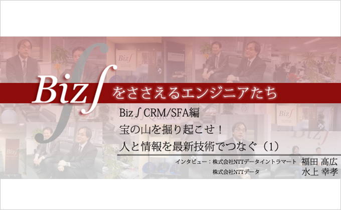 Biz∫CRM/SFA 宝の山を掘り起こせ！人と情報を最新技術でつなぐ（1）様の画像