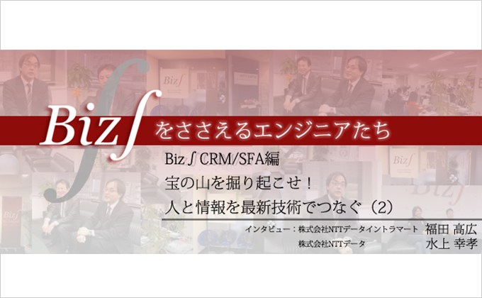 Biz∫CRM/SFA 宝の山を掘り起こせ！人と情報を最新技術でつなぐ（2）様の画像