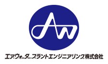 エア・ウォーター・プラントエンジニアリング株式会社様