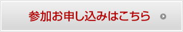 参加お申し込みはこちら