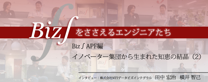 Biz∫APF編 イノベーター集団から生まれた知恵の結晶（2）