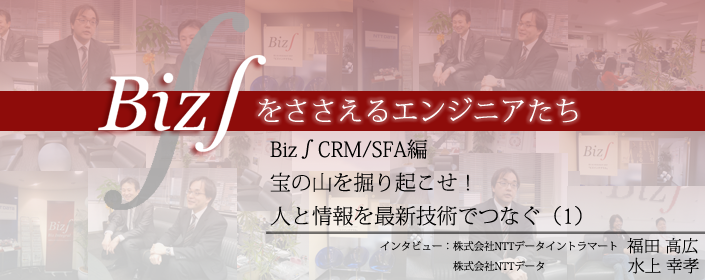 Biz∫CRM/SFA 宝の山を掘り起こせ！人と情報を最新技術でつなぐ（1）