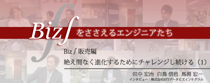 Biz∫販売編 絶え間なく進化するためにチャレンジし続ける（1）