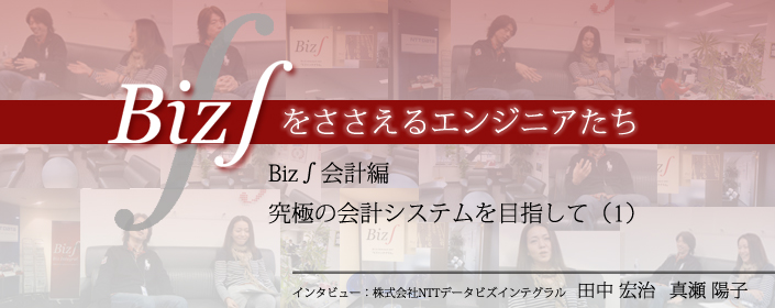 Biz∫会計編 究極の会計システムを目指して（1）