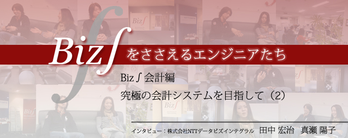 Biz∫会計編 究極の会計システムを目指して（2）