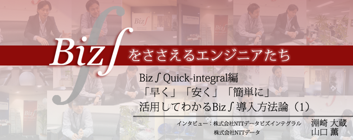 Quick-Integral編 「早く」「安く」「簡単に」 活用してわかるBiz∫導入方法論（1）