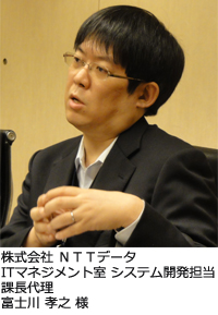 株式会社ＮＴＴデータITマネジメント室課長代理富士川　孝之様