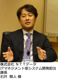 株式会社ＮＴＴデータITマネジメント室システム開発担当課長石井　剛人様