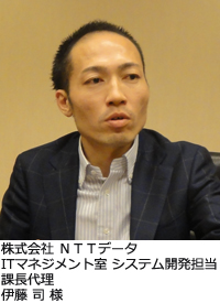 株式会社ＮＴＴデータITマネジメント室課長代理伊藤　司様