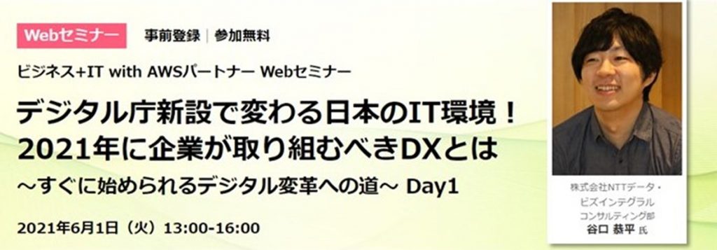 デジタル庁新設で変わる日本のIT環境！2021年に企業が取り組むべきDXとは～すぐに始められるデジタル変革への道～ Day1