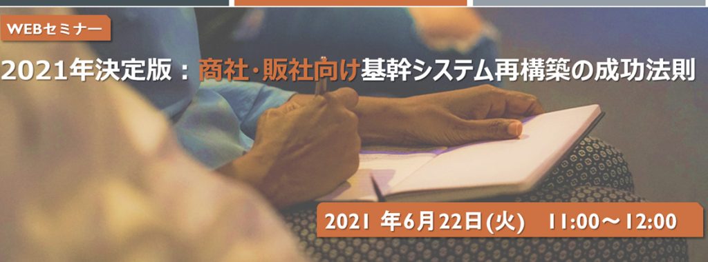 2021年決定版：商社・販社向け基幹システム再構築の成功法則