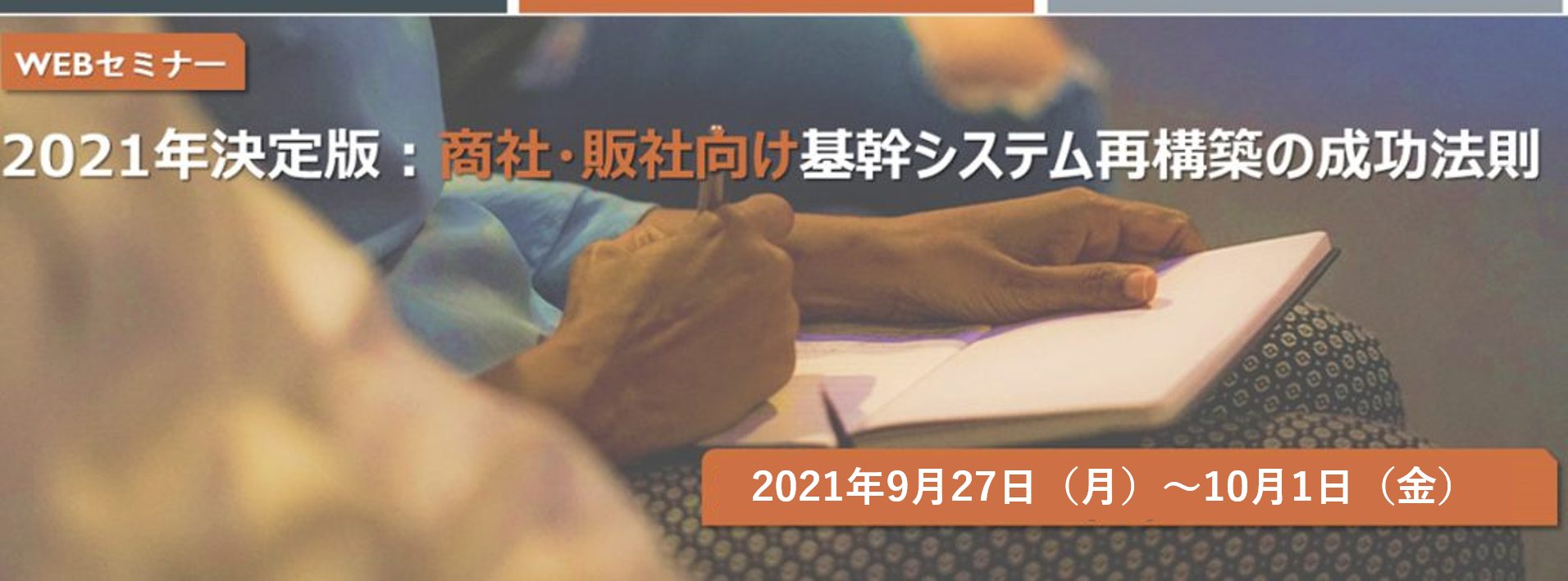 商社・販社向け基幹システム再構築セミナー