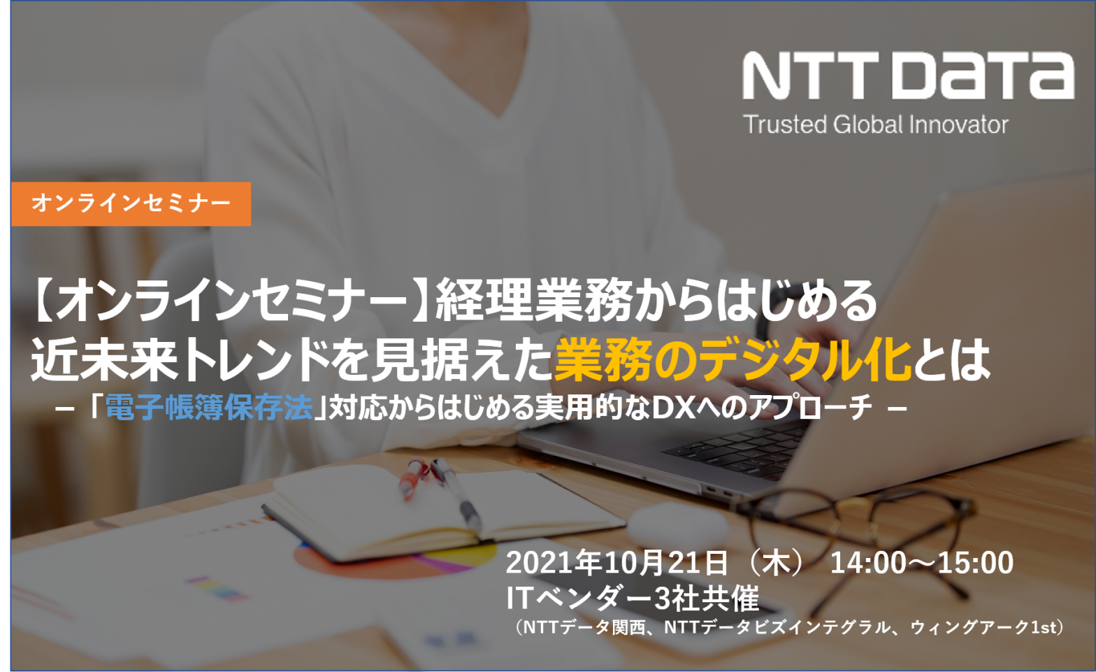 経理現場からはじめる近未来トレンドを見据えた業務のデジタル化とは－「電子帳簿保存法」対応からはじめる実用的なDXへのアプローチ －の画像