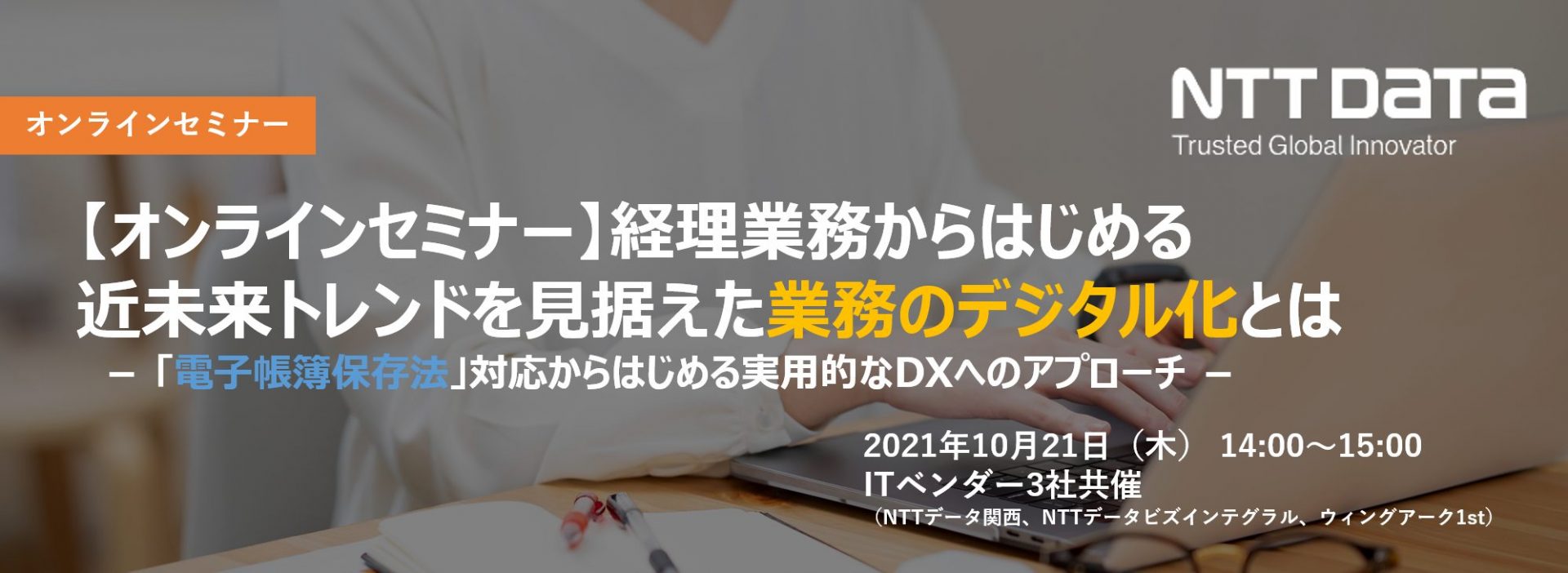 経理現場からはじめる近未来トレンドを見据えた業務のデジタル化とは