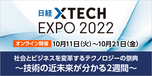 日経BP主催「日経クロステック EXPO2022」の画像