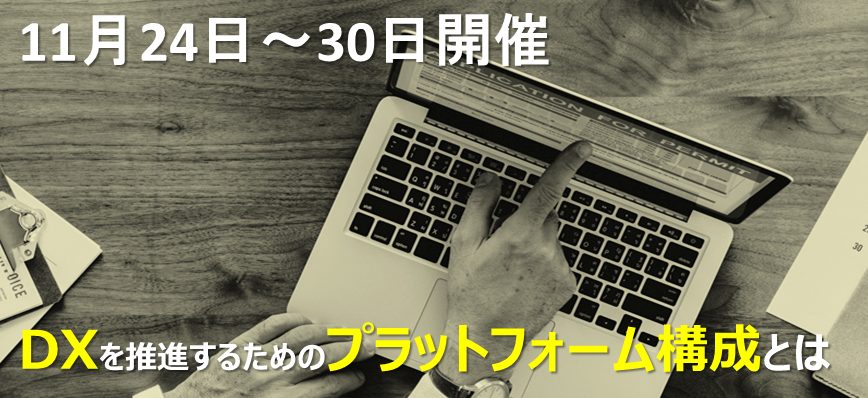 11月24日～30日開催 DXを推進するためのプラットフォーム構成とは　バナー