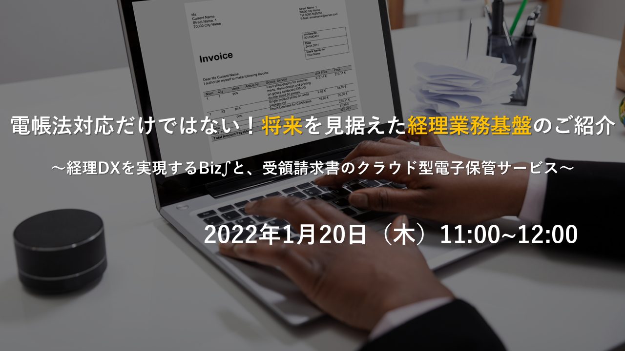 電帳法対応だけではない！将来を見据えた経理業務基盤のご紹介 ～経理DXを実現するBiz∫と、受領請求書のクラウド型電子保管サービス～の画像