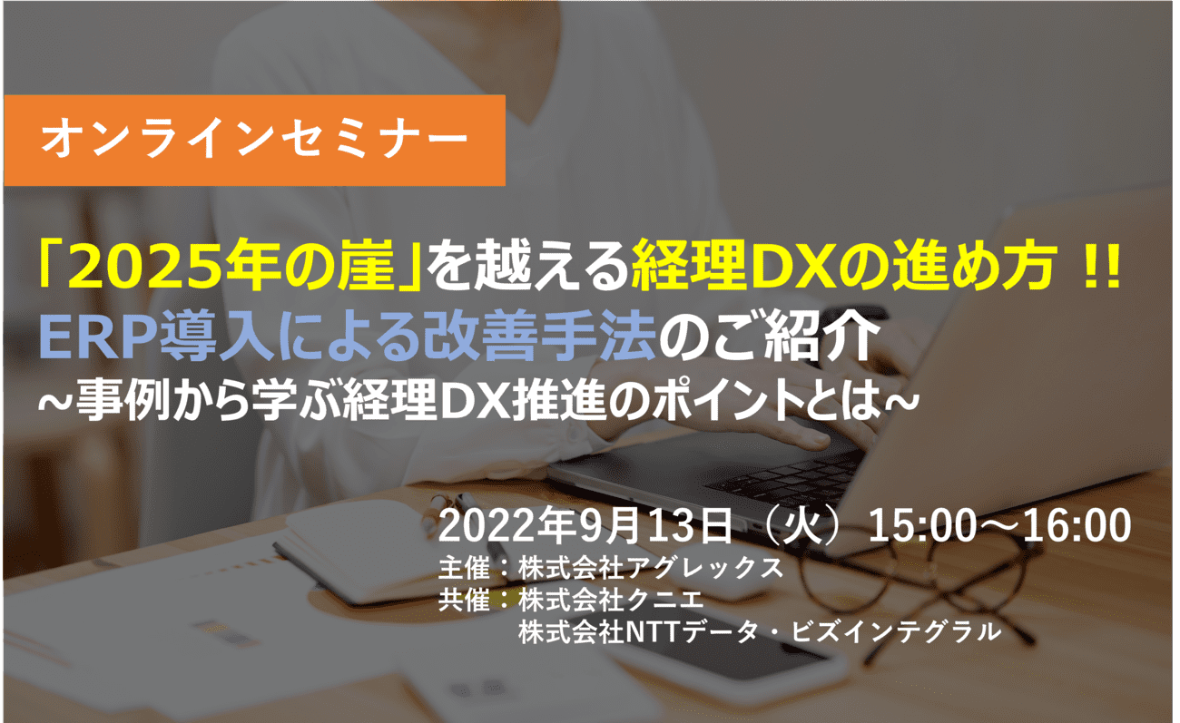 「2025年の崖」を越える経理DXの進め方 !! ERP導入による改善手法のご紹介～事例から学ぶ経理DX推進のポイントとは～の画像