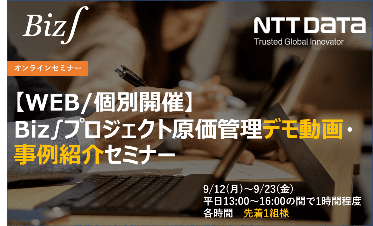 【WEB/個別開催】Biz∫プロジェクト原価管理デモ動画・事例紹介セミナー(9月)の画像