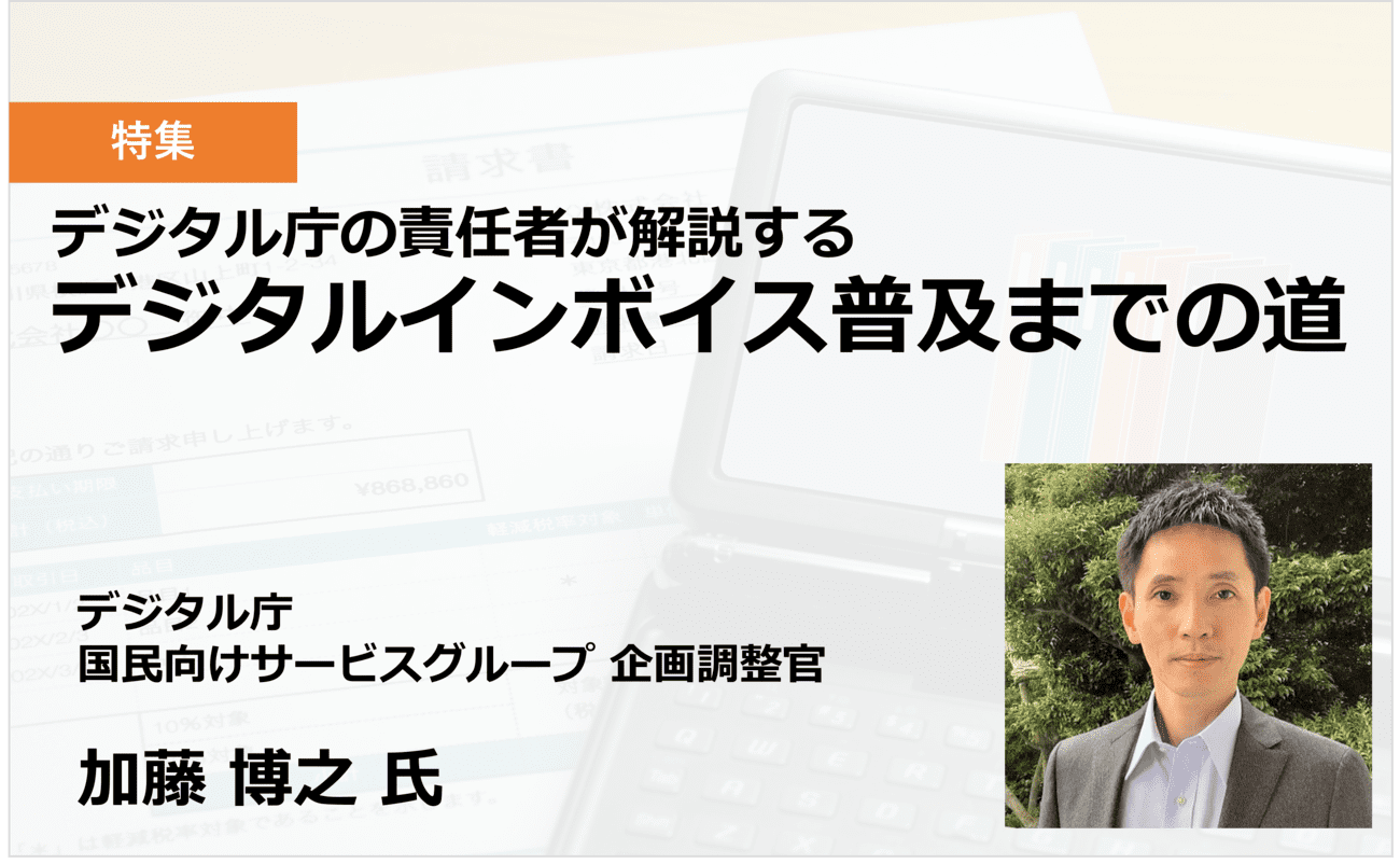 デジタル庁の責任者が解説するデジタルインボイス普及までの道様の画像