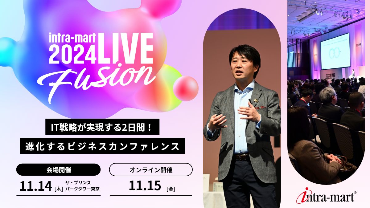 株式会社NTTデータ イントラマート主催「intra-mart LIVE 2024」の画像