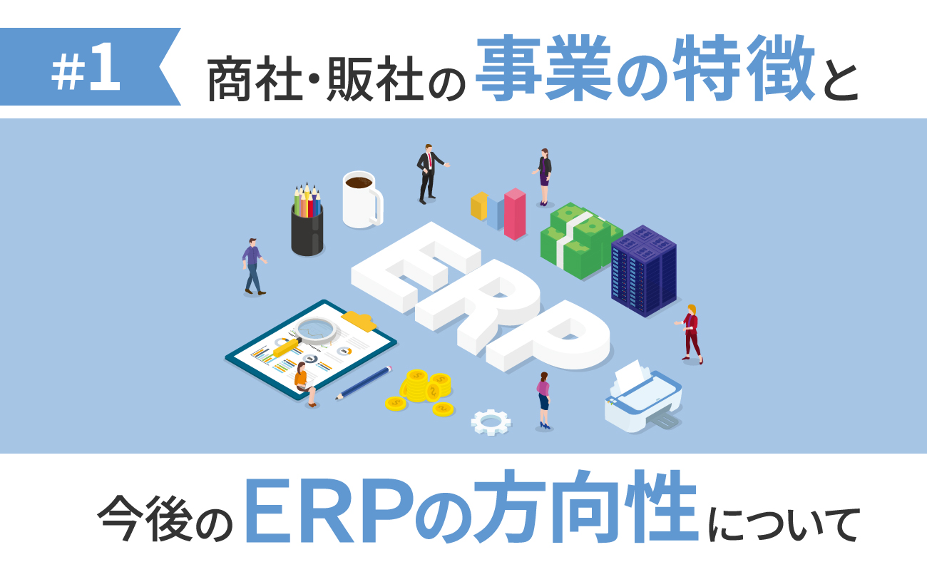 【第1回】商社・販社の事業の特徴と今後のERPの方向性について様の画像