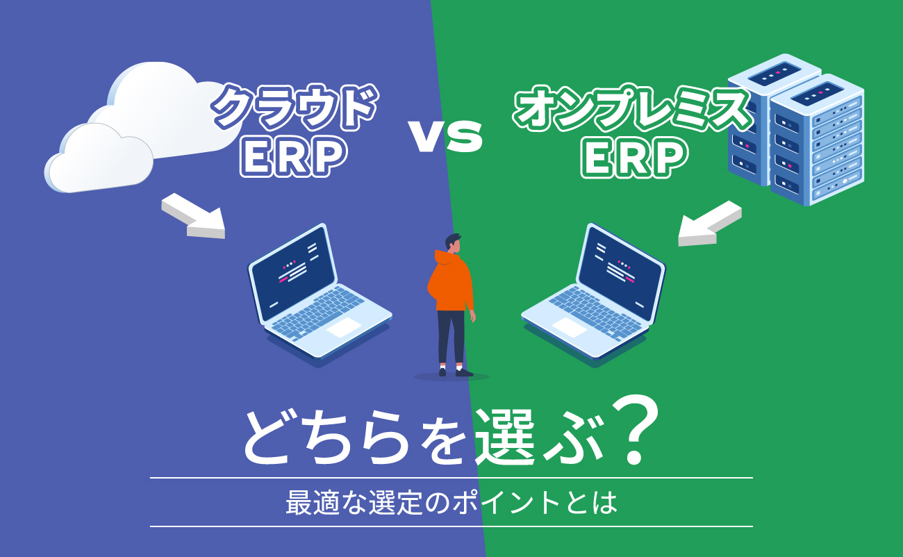 クラウドERP・オンプレミスERP、何が違う？注目すべき選定ポイントをご紹介！　様の画像