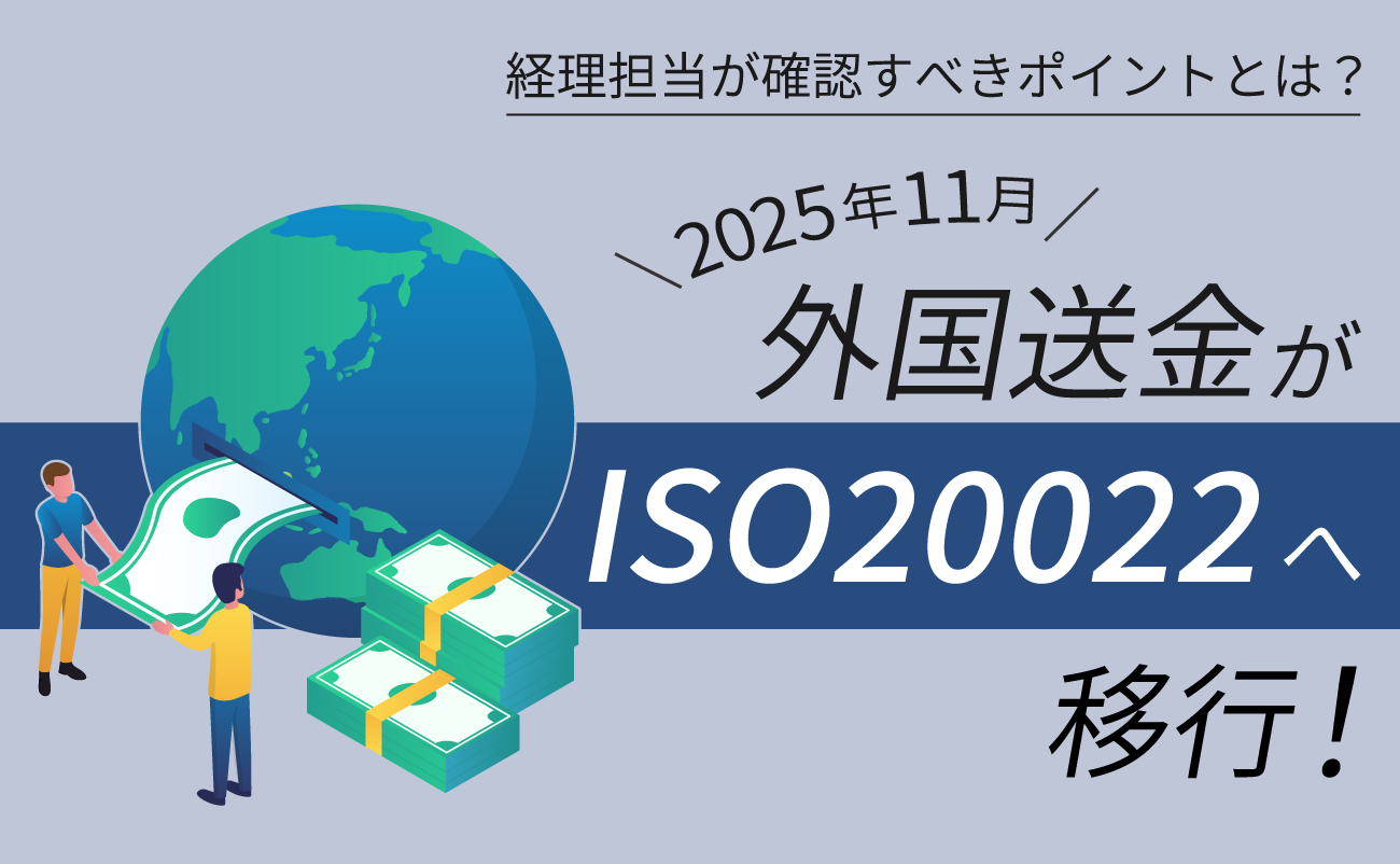 2025年11月 外国送金のフォーマットがISO20022へ移行！様の画像