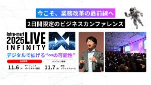 株式会社NTTデータ イントラマート主催「intra-mart LIVE 2025」