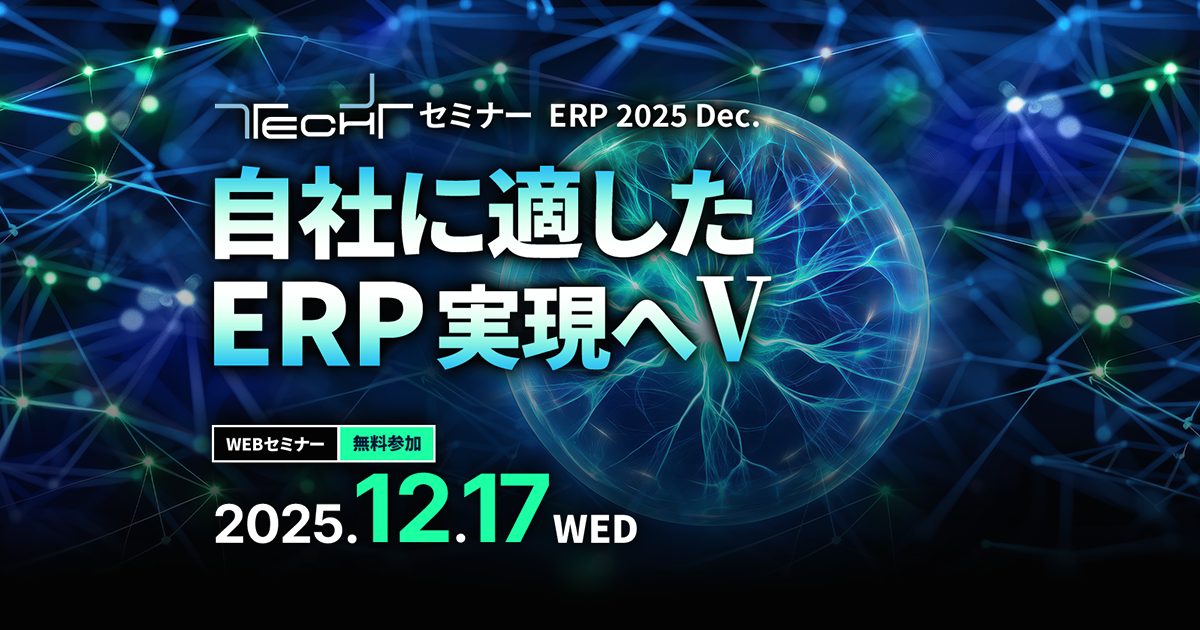 TECH＋セミナーERP 2025 Dec.自社に適したERP実現へ V